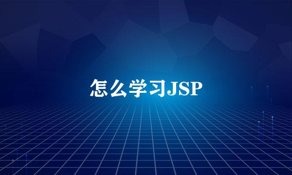 怎么学习JSP