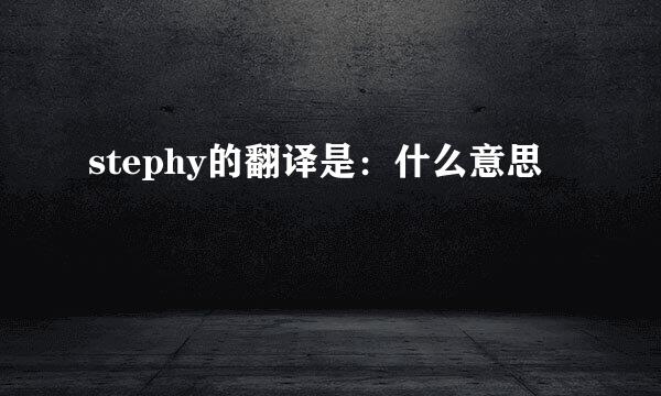 stephy的翻译是：什么意思