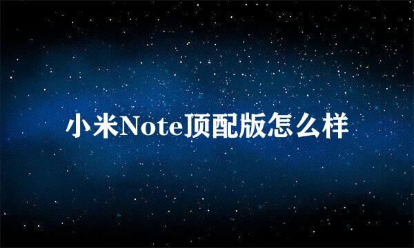 小米Note顶配版怎么样