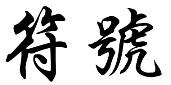 符号的繁体字是什么？