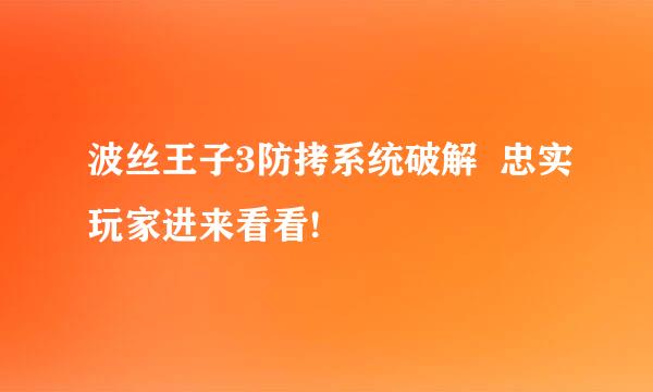 波丝王子3防拷系统破解  忠实玩家进来看看!