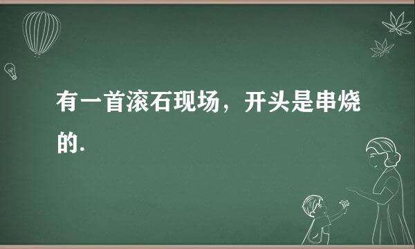 有一首滚石现场，开头是串烧的.