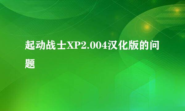 起动战士XP2.004汉化版的问题