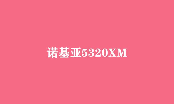 诺基亚5320XM