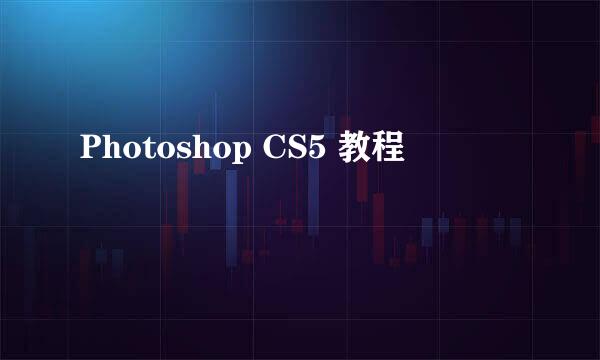 Photoshop CS5 教程