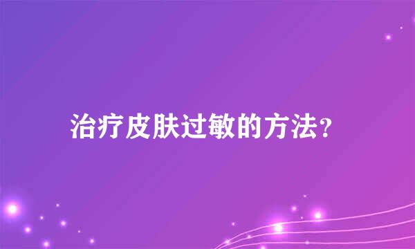 治疗皮肤过敏的方法？