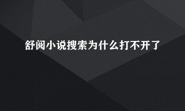 舒阅小说搜索为什么打不开了