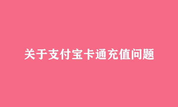 关于支付宝卡通充值问题