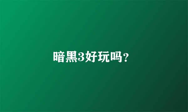 暗黑3好玩吗？