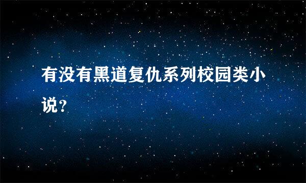 有没有黑道复仇系列校园类小说？