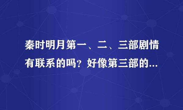 秦时明月第一、二、三部剧情有联系的吗？好像第三部的剧情没有接着第二部的？