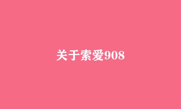 关于索爱908