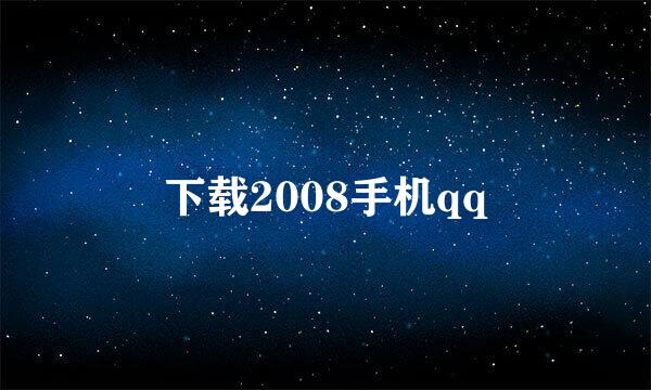 下载2008手机qq