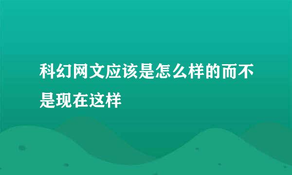 科幻网文应该是怎么样的而不是现在这样