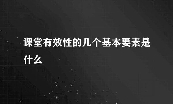 课堂有效性的几个基本要素是什么