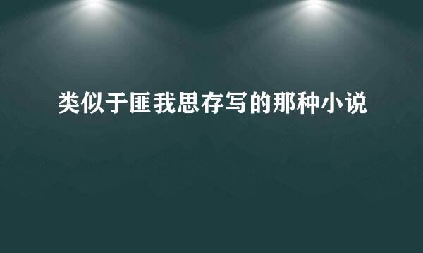 类似于匪我思存写的那种小说