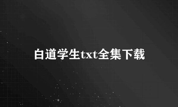 白道学生txt全集下载