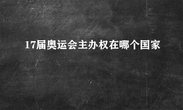 17届奥运会主办权在哪个国家