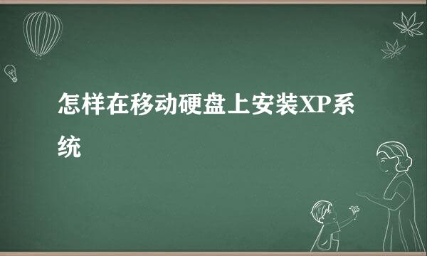 怎样在移动硬盘上安装XP系统