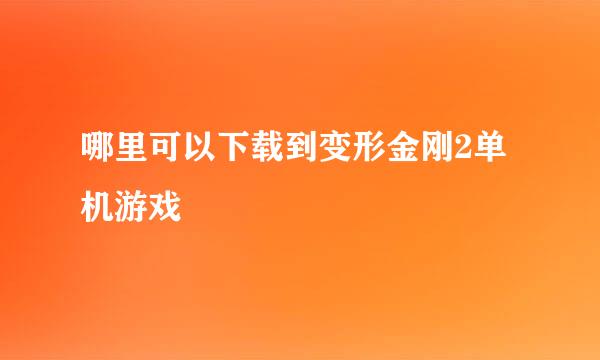 哪里可以下载到变形金刚2单机游戏