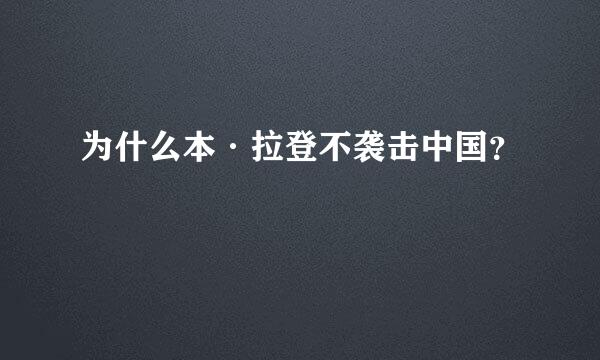 为什么本·拉登不袭击中国？