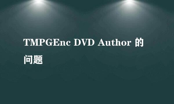 TMPGEnc DVD Author 的问题