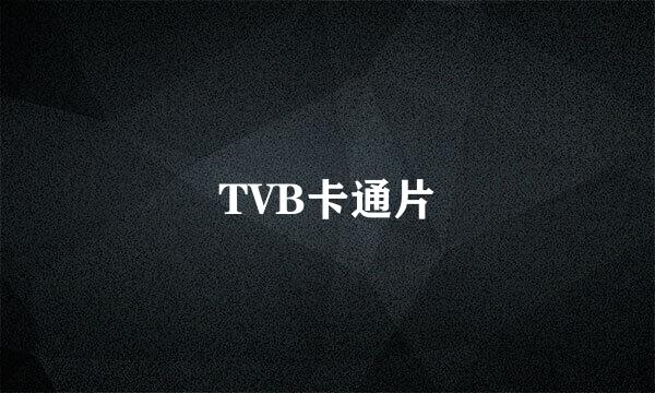 TVB卡通片