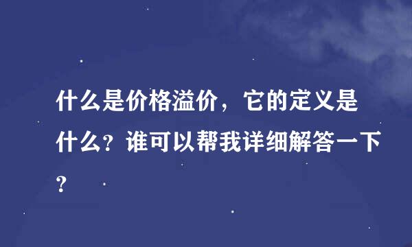 什么是价格溢价，它的定义是什么？谁可以帮我详细解答一下？