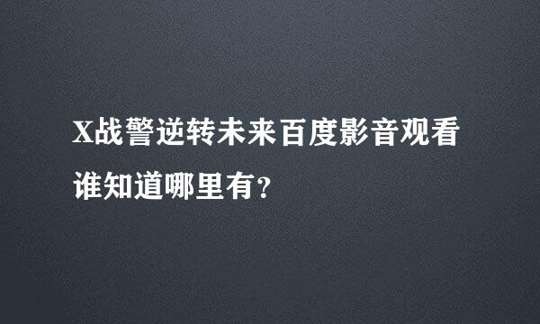 X战警逆转未来百度影音观看谁知道哪里有？