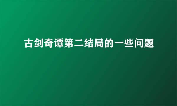 古剑奇谭第二结局的一些问题