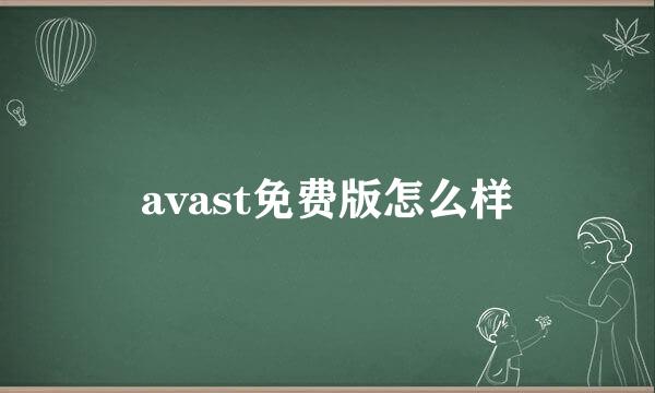 avast免费版怎么样