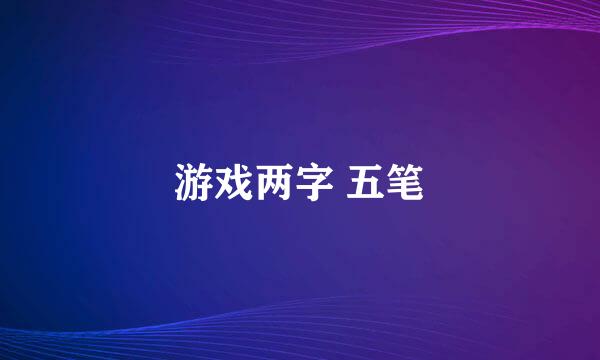 游戏两字 五笔