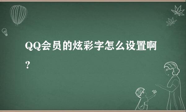 QQ会员的炫彩字怎么设置啊？