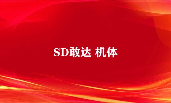 SD敢达 机体