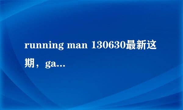 running man 130630最新这期，gary穿画裤子那段音乐叫什么