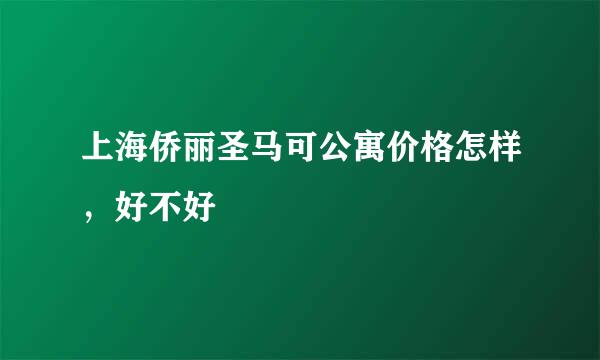 上海侨丽圣马可公寓价格怎样，好不好