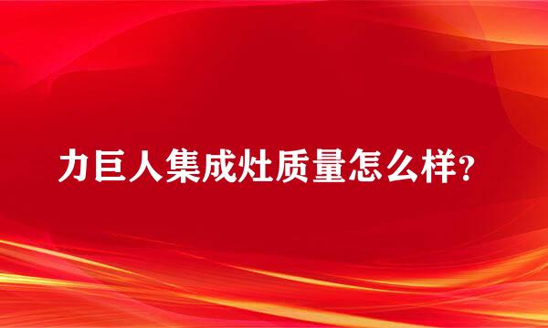 力巨人集成灶质量怎么样？