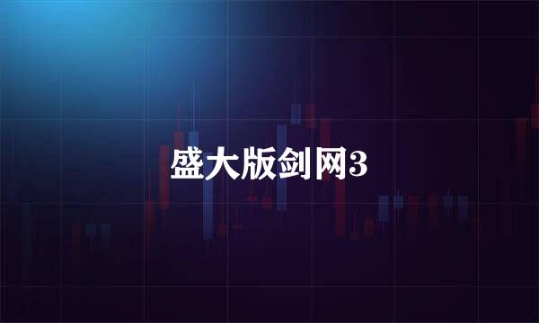 盛大版剑网3