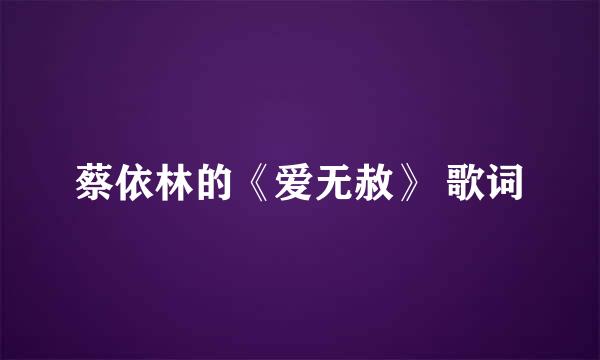 蔡依林的《爱无赦》 歌词