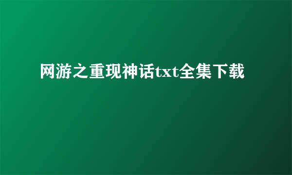 网游之重现神话txt全集下载