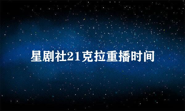 星剧社21克拉重播时间