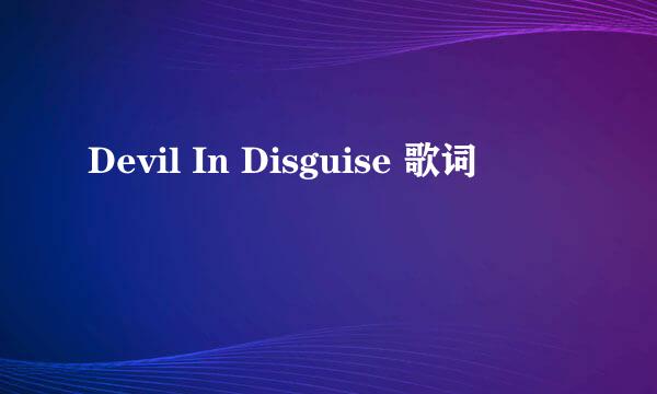 Devil In Disguise 歌词