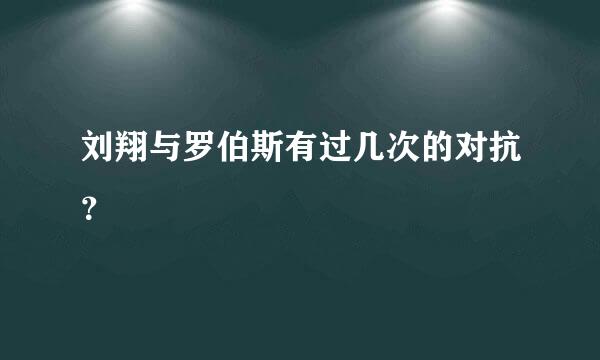 刘翔与罗伯斯有过几次的对抗？