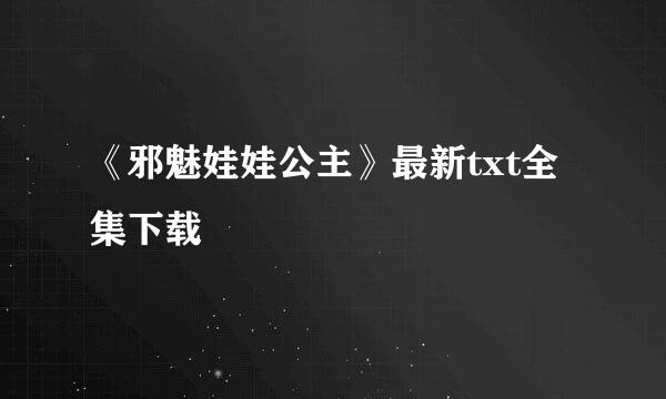 《邪魅娃娃公主》最新txt全集下载