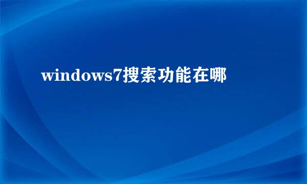 windows7搜索功能在哪