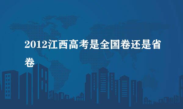 2012江西高考是全国卷还是省卷