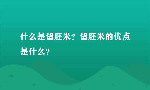 什么是留胚米？留胚米的优点是什么？