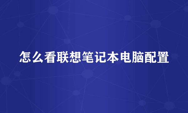 怎么看联想笔记本电脑配置