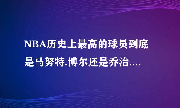 NBA历史上最高的球员到底是马努特.博尔还是乔治.穆雷桑？？？