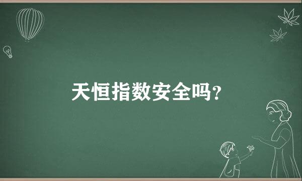 天恒指数安全吗？